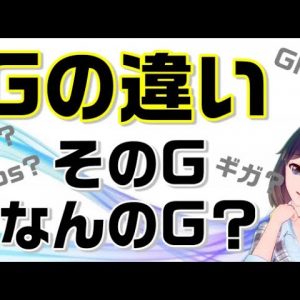 通信業界でよく見る「G」その違いをご存じですか？「ギガ」って結局なんのこと？