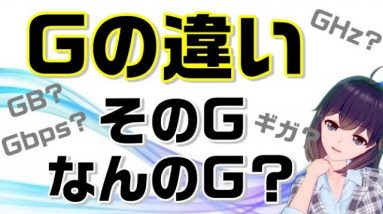 通信業界でよく見る「G」その違いをご存じですか？「ギガ」って結局なんのこと？