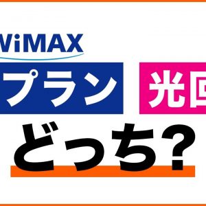 WiMAX 5Gプランなら光回線は不要？違いを比較！どっちがおすすめ？