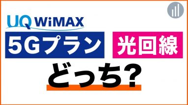 WiMAX 5Gプランなら光回線は不要？違いを比較！どっちがおすすめ？