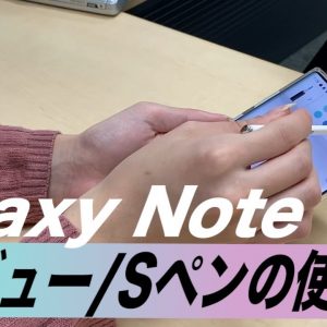 【Galaxy Note 10+実機レビュー】Sペンの使い方も紹介！メモだけじゃない！カメラ撮影とかイラストとかいろいろ！