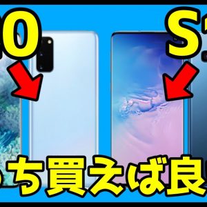 【比較】Galaxy  S20とGalaxy S10どっちが良い？おすすめなのは？分かりやすく解説！