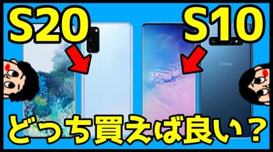 【比較】Galaxy  S20とGalaxy S10どっちが良い？おすすめなのは？分かりやすく解説！