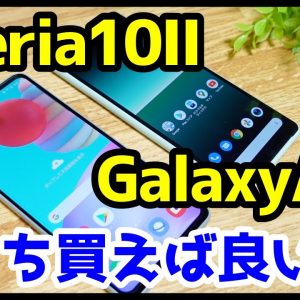 【比較】Xperia 10 IIとGalaxy A41どっちが良い？おすすめなのは？分かりやすく解説【レビュー】