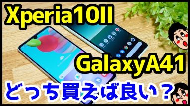 【比較】Xperia 10 IIとGalaxy A41どっちが良い？おすすめなのは？分かりやすく解説【レビュー】