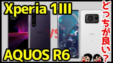 【比較】Xperia 1 IIIとAQUOS R6どっち買えばいい？おすすめなのは？分かりやすく解説！