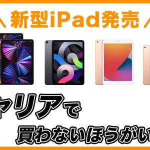 キャリアでiPadを買わない方がいい？データシェアできるプランとは？