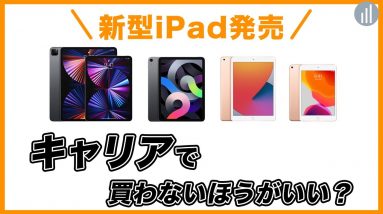 キャリアでiPadを買わない方がいい？データシェアできるプランとは？