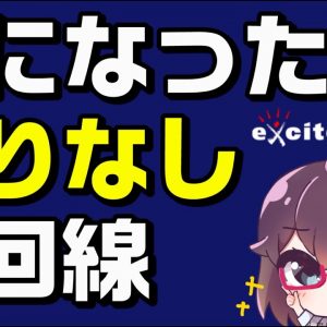 【解説】目立たないけど良さそうな光回線（exciteMEC光）