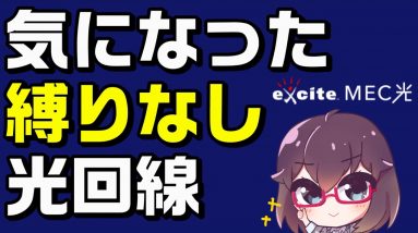 【解説】目立たないけど良さそうな光回線（exciteMEC光）