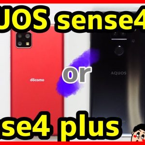 AQUOS sense4 plus比較レビュー！AQUOS sense4と何が違う？デザイン・カメラ・スピーカー・動作レスポンスもチェック！