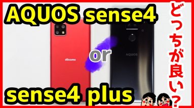 AQUOS sense4 plus比較レビュー！AQUOS sense4と何が違う？デザイン・カメラ・スピーカー・動作レスポンスもチェック！