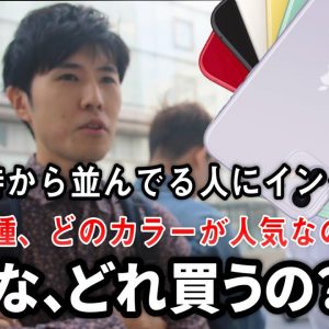 結果発表！iPhone 11シリーズどれを買う？人気機種&人気カラー並んでる人にインタビュー【Apple丸の内・銀座店の長蛇の列に2時間完全密着】