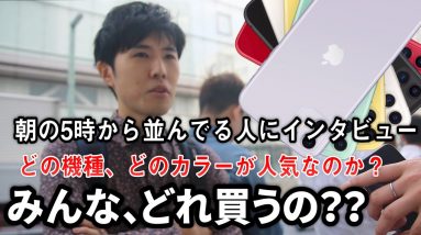 結果発表！iPhone 11シリーズどれを買う？人気機種&人気カラー並んでる人にインタビュー【Apple丸の内・銀座店の長蛇の列に2時間完全密着】