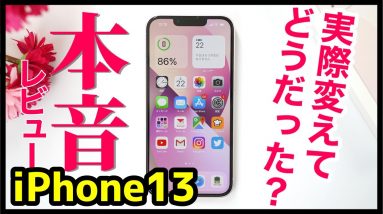 【本音】iPhone 13 レビュー！12 miniから変えて実際どうだった？私が感じた良いところ・悪いところ【感想】【アイフォン】