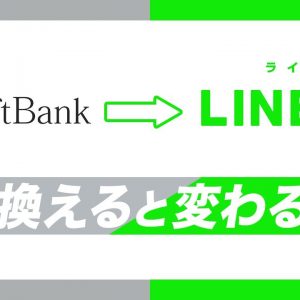 ソフトバンク から LINEMO へ乗り換えると変わること