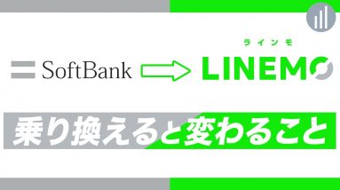 ソフトバンク から LINEMO へ乗り換えると変わること