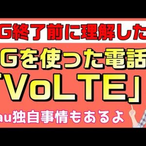 ３Ｇサービス終了前に確認しておこう。４Ｇを使った電話は「VoLTE」！