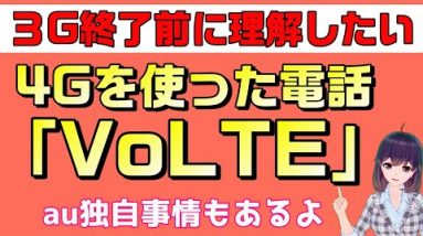 ３Ｇサービス終了前に確認しておこう。４Ｇを使った電話は「VoLTE」！