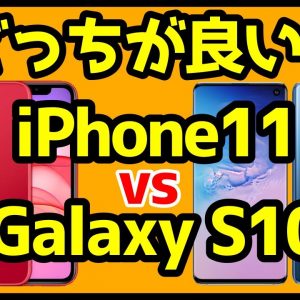 iPhone 11とGalaxy S10はどっちを買うべき？おすすめは？【徹底比較】