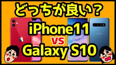 iPhone 11とGalaxy S10はどっちを買うべき？おすすめは？【徹底比較】