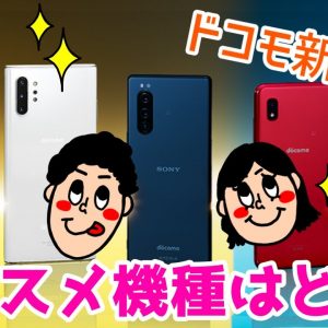 【ドコモ新機種】2019年冬モデルおすすめ機種はどれ？話題のGalaxyやXperia、なんと2万円のスマホも登場！？【docomo】