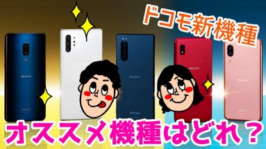 【ドコモ新機種】2019年冬モデルおすすめ機種はどれ？話題のGalaxyやXperia、なんと2万円のスマホも登場！？【docomo】