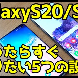 Galaxy S20/S10の使い勝手が劇的に変わるおすすめ設定＆便利機能【5選】