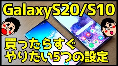 Galaxy S20/S10の使い勝手が劇的に変わるおすすめ設定＆便利機能【5選】