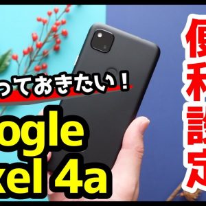 Google Pixel 4aの使い勝手が劇的に変わるおすすめ設定＆便利機能【7選】