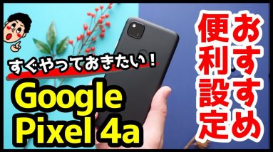 Google Pixel 4aの使い勝手が劇的に変わるおすすめ設定＆便利機能【7選】