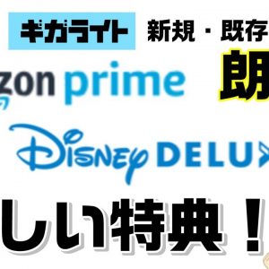 ドコモのギガホ・ギガライトにおトクな２大特典！Amazonプライム１年無料＆ディズニーデラックス実質１年無料！？【2019年12月1日～】