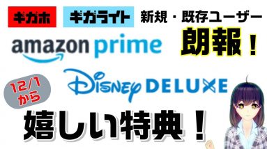 ドコモのギガホ・ギガライトにおトクな２大特典！Amazonプライム１年無料＆ディズニーデラックス実質１年無料！？【2019年12月1日～】