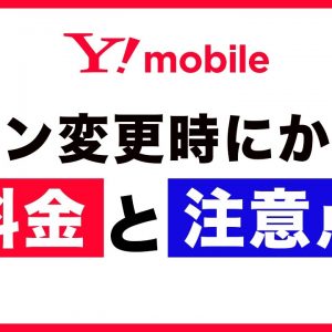 ワイモバイルのプラン変更時にかかる料金と注意点！