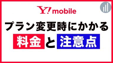 ワイモバイルのプラン変更時にかかる料金と注意点！