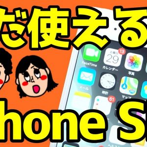 iPhone SEはいつまで使える？使って分かった良いところ・悪いところ！2020年今から買っても問題なし！？【iPhoneSE感想】