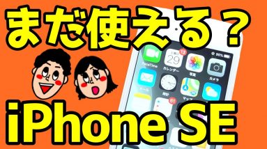 iPhone SEはいつまで使える？使って分かった良いところ・悪いところ！2020年今から買っても問題なし！？【iPhoneSE感想】