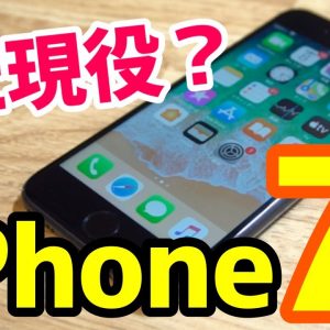 iPhone 7はいつまで使える？使って分かった良いところ・悪いところ！2020年今から買っても問題なし！？【iPhone7感想】