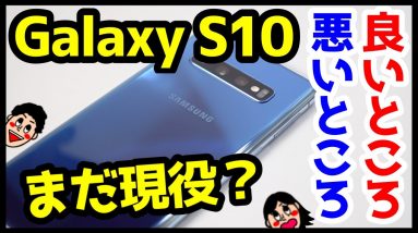 Galaxy S10はいつまで使える？使って分かった良いところ・悪いところ！2021年今から買っても問題なし！？【GalaxyS10感想】