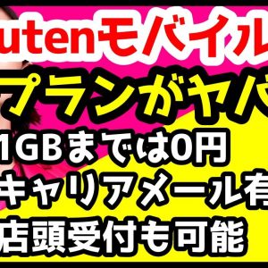 【衝撃】楽天モバイルを月額0円から使える新料金プランキターーーー！Rakuten UN-LIMIT Ⅵを徹底解説！