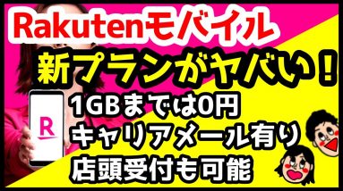 【衝撃】楽天モバイルを月額0円から使える新料金プランキターーーー！Rakuten UN-LIMIT Ⅵを徹底解説！