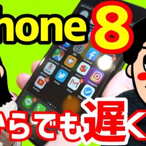 私が思うiPhone8が最強な理由！2020年今から買っても遅くない！？2年間使って感じた良いところ・悪いところ【iPhone 8感想レビュー】