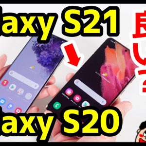 【比較レビュー】Galaxy S21とGalaxy S20どっちがおすすめ？カメラ・発熱・バッテリー持ち・スピーカー・動作を徹底検証！