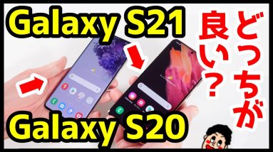 【比較レビュー】Galaxy S21とGalaxy S20どっちがおすすめ？カメラ・発熱・バッテリー持ち・スピーカー・動作を徹底検証！