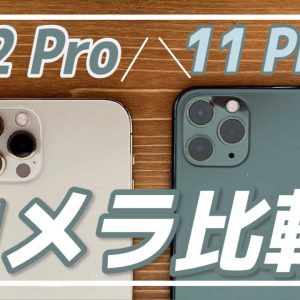 【カメラ比較】iPhone 12 Pro VS iPhone 11 Pro｜何がどう変わった？