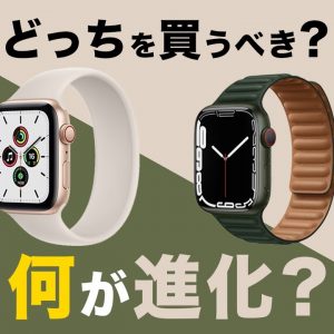 Apple Watch S7 vs  SE どっち買う？S6と比べて何がどう進化した？