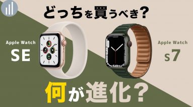 Apple Watch S7 vs  SE どっち買う？S6と比べて何がどう進化した？