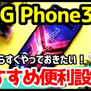 ROG Phone 3おすすめ設定7選！使い勝手が劇的に変わる便利機能はコレ！