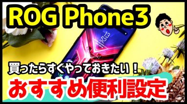 ROG Phone 3おすすめ設定7選！使い勝手が劇的に変わる便利機能はコレ！