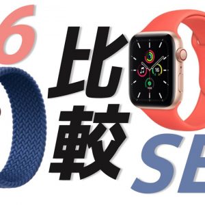 6分で比較！新型Apple Watch Series 6とSEって何が違うの？血中酸素濃度って何がいいの？